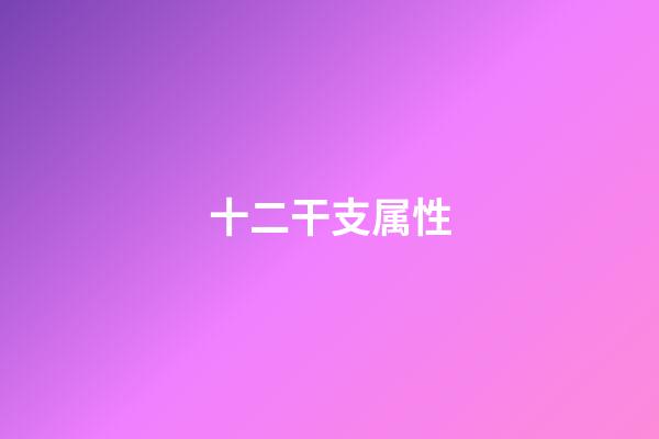十二干支属性