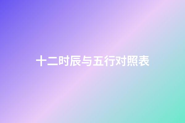 十二时辰与五行对照表