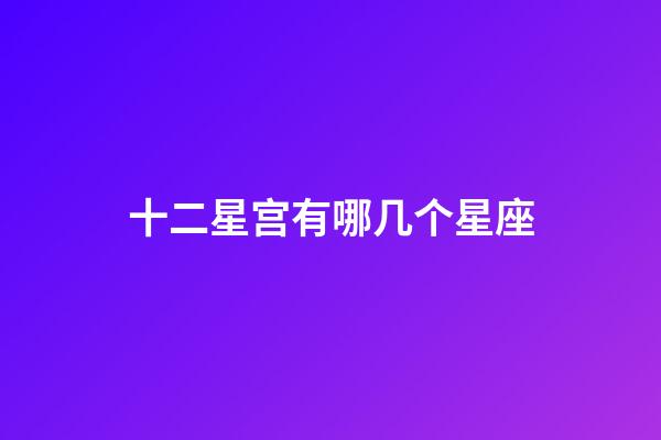 十二星宫有哪几个星座