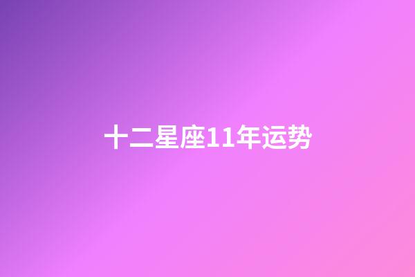 十二星座11年运势-第1张-星座运势-玄机派