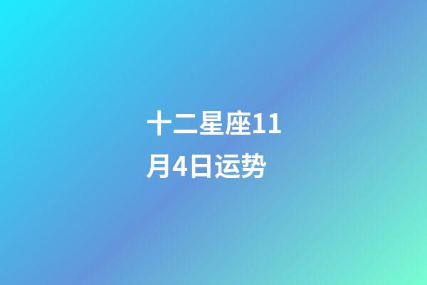 十二星座11月4日运势-第1张-星座运势-玄机派