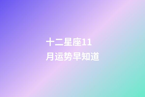十二星座11月运势早知道-第1张-星座运势-玄机派