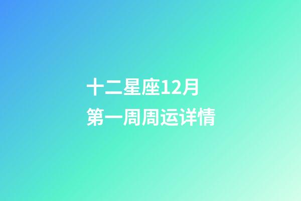 十二星座12月第一周周运详情-第1张-星座运势-玄机派