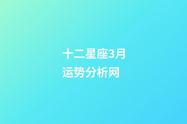 十二星座3月运势分析网-第1张-星座运势-玄机派