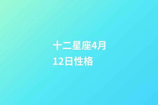 十二星座4月12日性格-第1张-星座运势-玄机派