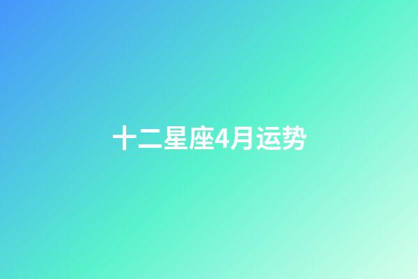十二星座4月运势-第1张-星座运势-玄机派