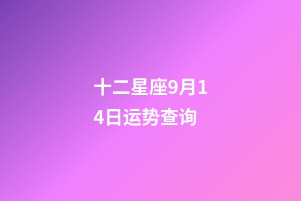 十二星座9月14日运势查询-第1张-星座运势-玄机派