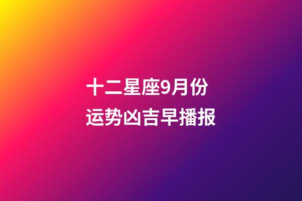 十二星座9月份运势凶吉早播报-第1张-星座运势-玄机派