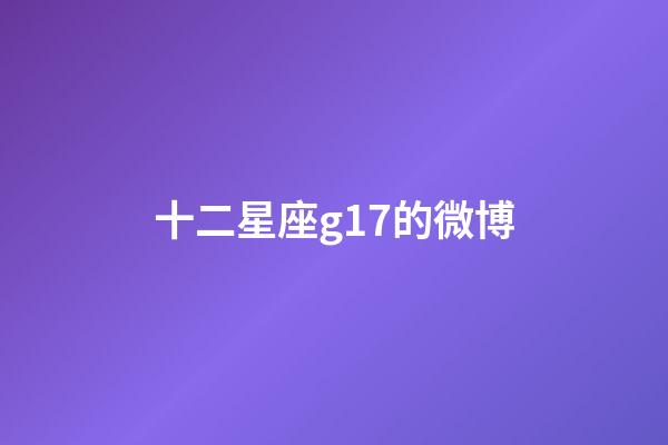 十二星座g17的微博-第1张-星座运势-玄机派