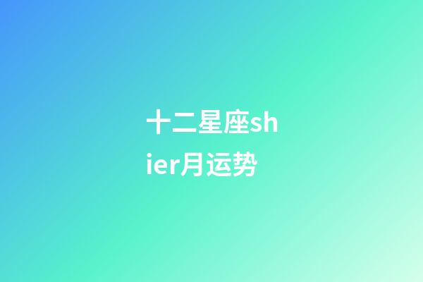 十二星座shier月运势-第1张-星座运势-玄机派