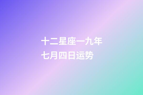 十二星座一九年七月四日运势-第1张-星座运势-玄机派