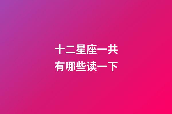 十二星座一共有哪些读一下