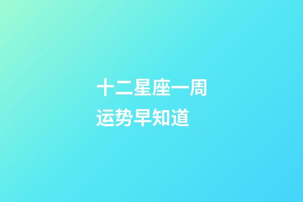 十二星座一周运势早知道-第1张-星座运势-玄机派