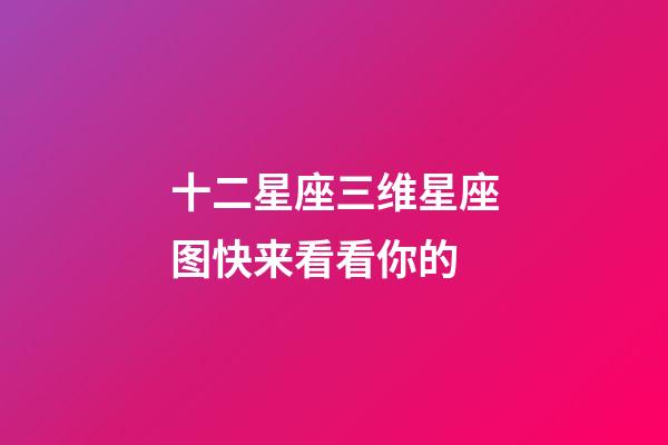 十二星座三维星座图快来看看你的-第1张-星座运势-玄机派