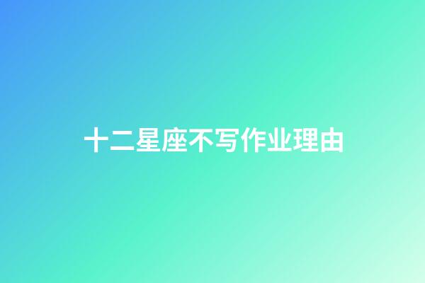 十二星座不写作业理由-第1张-星座运势-玄机派