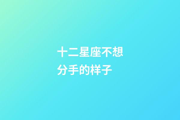 十二星座不想分手的样子-第1张-星座运势-玄机派