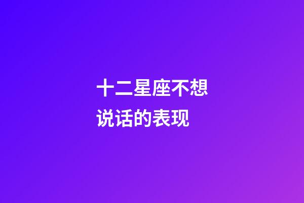 十二星座不想说话的表现-第1张-星座运势-玄机派