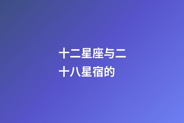 十二星座与二十八星宿的-第1张-星座运势-玄机派