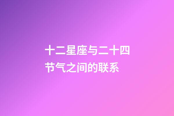 十二星座与二十四节气之间的联系-第1张-星座运势-玄机派