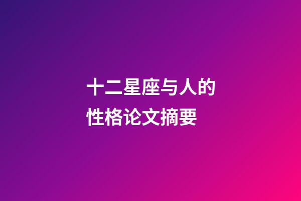 十二星座与人的性格论文摘要-第1张-星座运势-玄机派