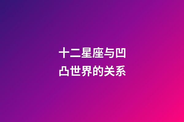 十二星座与凹凸世界的关系-第1张-星座运势-玄机派