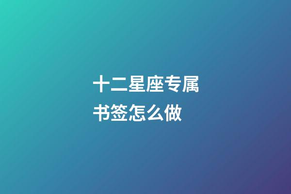 十二星座专属书签怎么做