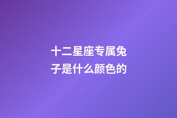 十二星座专属兔子是什么颜色的-第1张-星座运势-玄机派