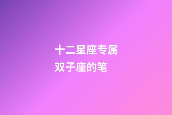 十二星座专属双子座的笔-第1张-星座运势-玄机派