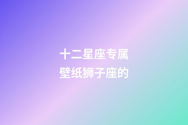 十二星座专属壁纸狮子座的-第1张-星座运势-玄机派