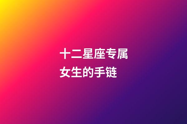 十二星座专属女生的手链-第1张-星座运势-玄机派