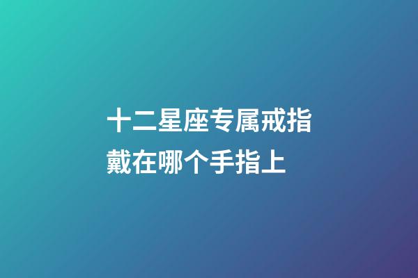 十二星座专属戒指戴在哪个手指上-第1张-星座运势-玄机派
