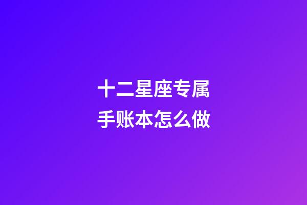 十二星座专属手账本怎么做-第1张-星座运势-玄机派