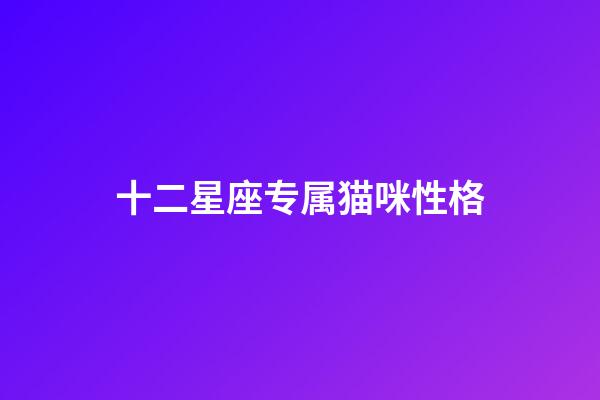 十二星座专属猫咪性格-第1张-星座运势-玄机派