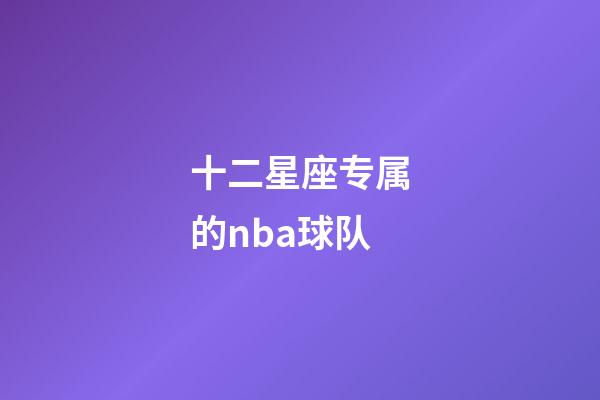 十二星座专属的nba球队