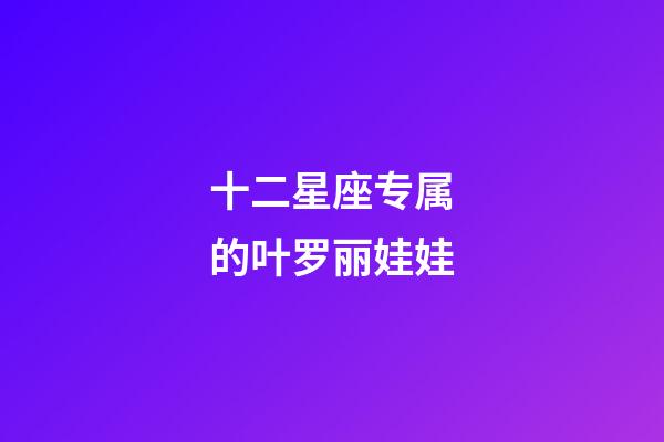 十二星座专属的叶罗丽娃娃-第1张-星座运势-玄机派