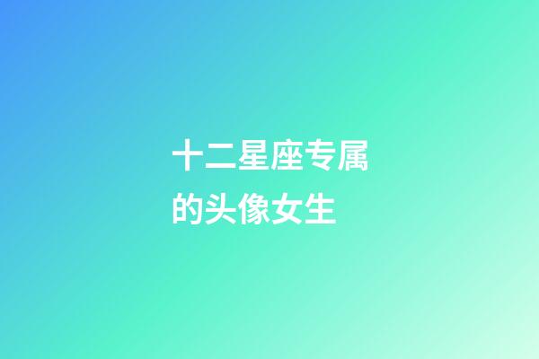 十二星座专属的头像女生-第1张-星座运势-玄机派