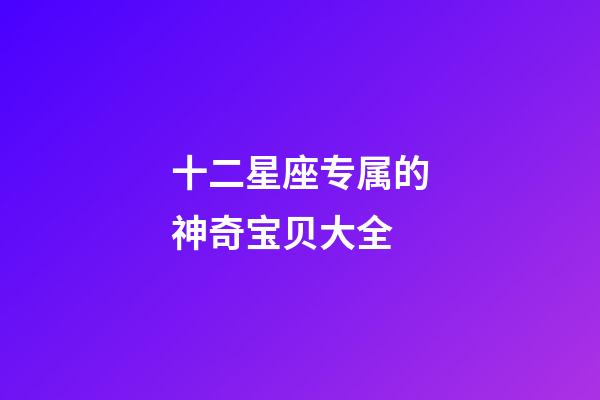 十二星座专属的神奇宝贝大全-第1张-星座运势-玄机派