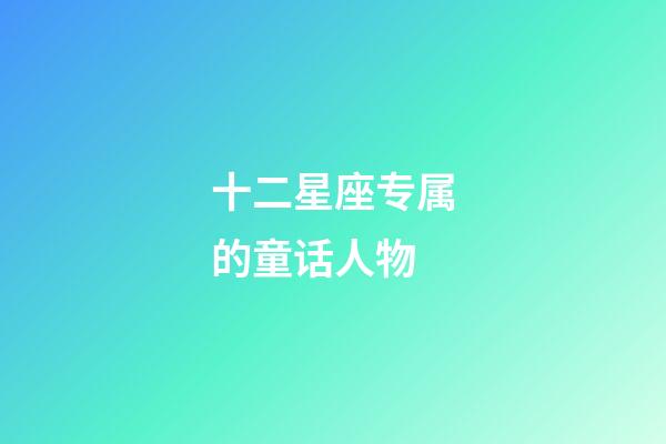 十二星座专属的童话人物-第1张-星座运势-玄机派