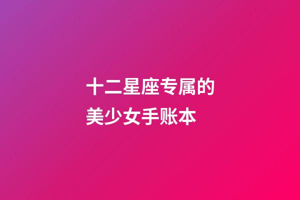 十二星座专属的美少女手账本-第1张-星座运势-玄机派