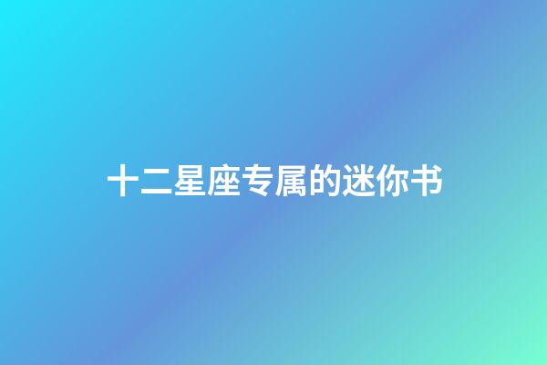 十二星座专属的迷你书-第1张-星座运势-玄机派