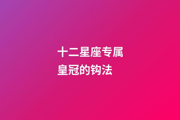 十二星座专属皇冠的钩法-第1张-星座运势-玄机派