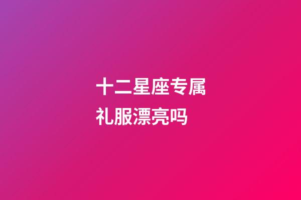十二星座专属礼服漂亮吗-第1张-星座运势-玄机派
