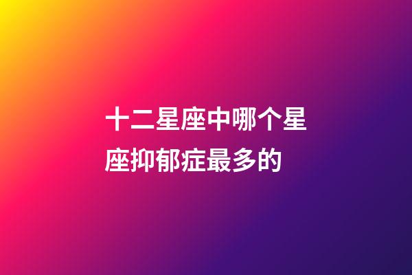 十二星座中哪个星座抑郁症最多的-第1张-星座运势-玄机派