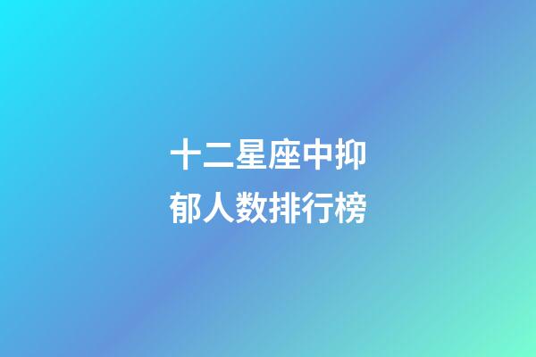 十二星座中抑郁人数排行榜-第1张-星座运势-玄机派