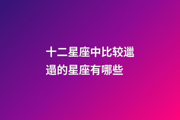 十二星座中比较邋遢的星座有哪些-第1张-星座运势-玄机派