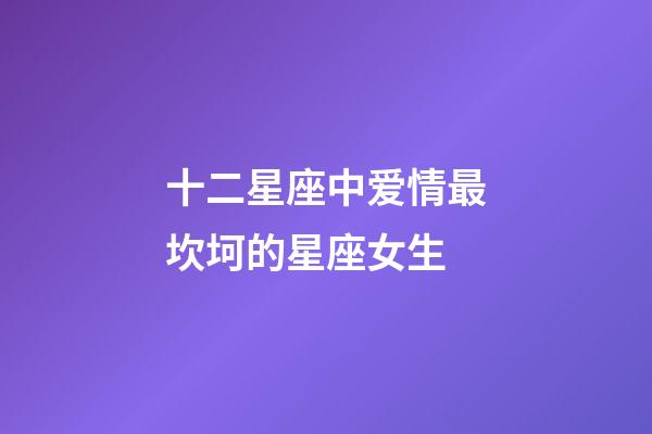 十二星座中爱情最坎坷的星座女生