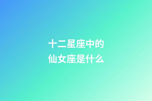 十二星座中的仙女座是什么-第1张-星座运势-玄机派