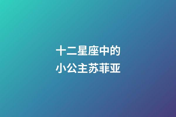 十二星座中的小公主苏菲亚-第1张-星座运势-玄机派