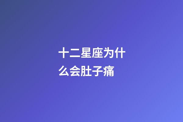 十二星座为什么会肚子痛-第1张-星座运势-玄机派