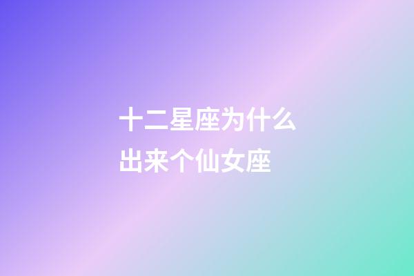 十二星座为什么出来个仙女座-第1张-星座运势-玄机派